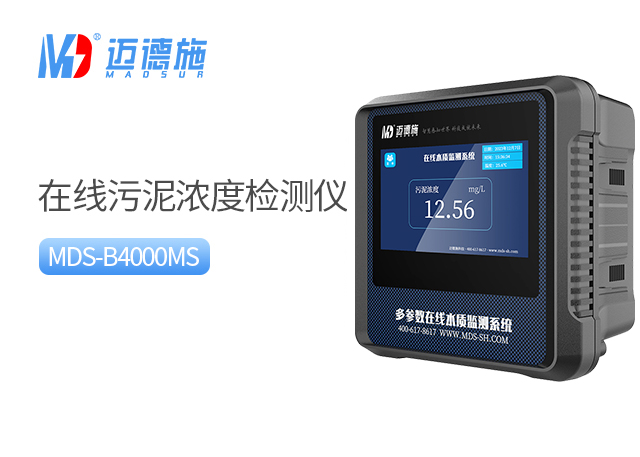 在線污泥濃度檢測(cè)儀